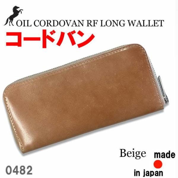 ベージュ 日本製 新喜皮革 コードバン 栃木レザー ラウンド 長財布 0482