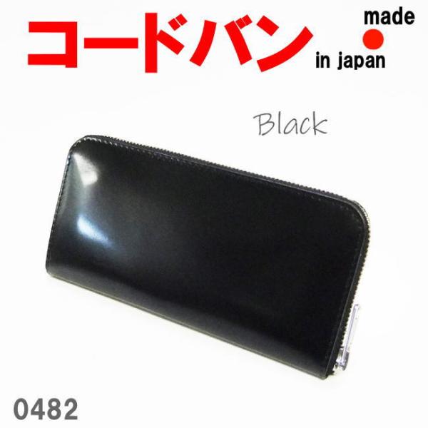 ブラック 日本製 新喜皮革 コードバン 栃木レザー ラウンド 長財布 0482