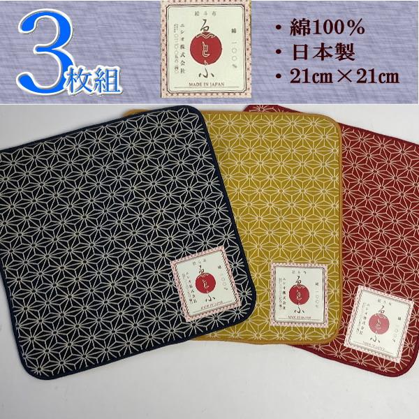 麻の葉 新品 3枚組 絵斗布 えとふ 国産 ミニタオルハンカチ 21×21 綿100％  日本製