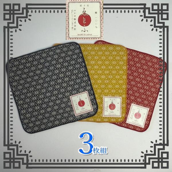 麻の葉 新品 3枚組 絵斗布 えとふ  綿100％ 裏パイル ハンカチ 21×21 綿100％  日...