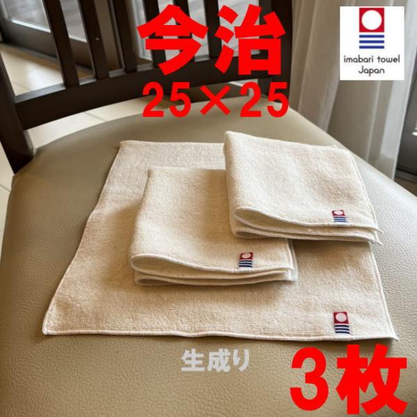3枚 今治 タオル 今治産 ハンカチ 7263 生成り ナチュラル 25×25 人、環境に優しい