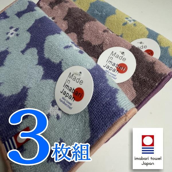 新品 3枚組 今治タオル 花柄 ミニタオル ハンカチ 20×20 綿100％  日本製