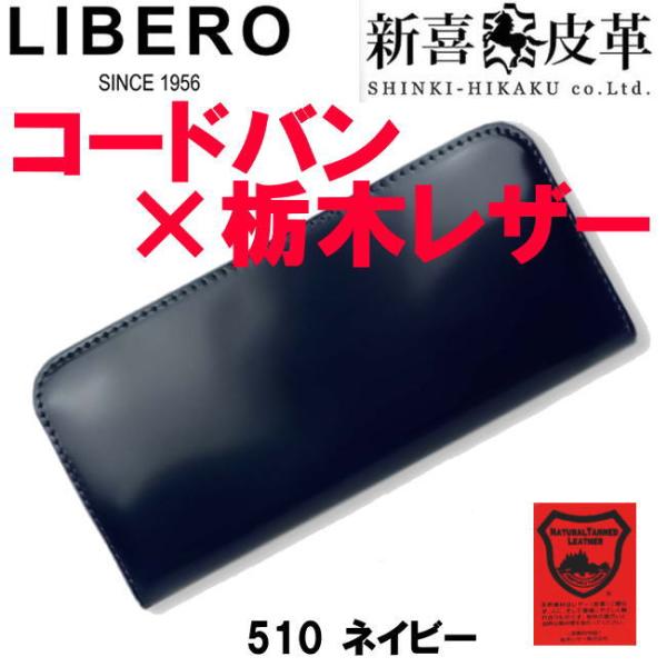ネイビー 日本製 510 新喜皮革 コードバン 栃木レザー ラウンド 長財布
