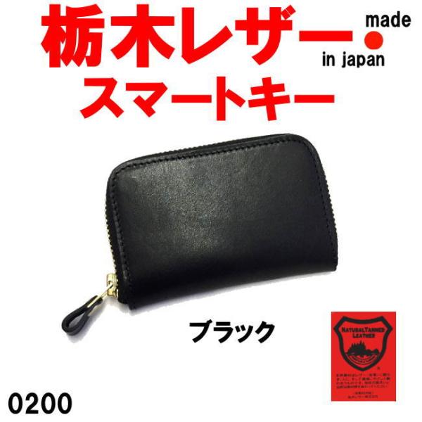 キーケース メンズ 栃木レザー 0200 ブラック Lienスマートキー 日本製 本革 牛革 レディ...