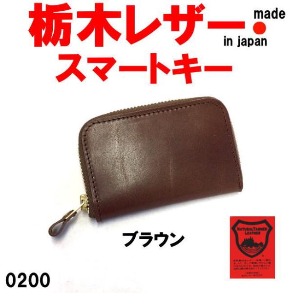 キーケース メンズ 栃木レザー 0200 ブラウン Lienスマートキー 日本製 本革 牛革 レディ...