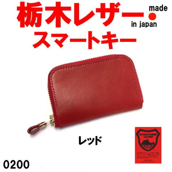 キーケース メンズ 栃木レザー 0200 レッド Lienスマートキー 日本製 本革 牛革 レディー...