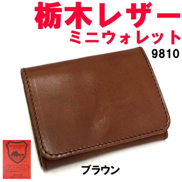 ブラウン 栃木レザー 9810 日本製 お札を折らない ミニウォレット 折財布