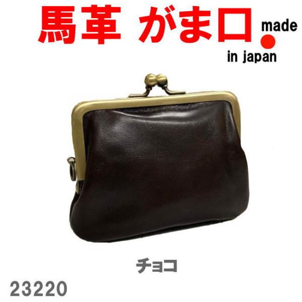 チョコ 馬革 ホースレザー がま口 ミニウォレット 23220 日本製 財布 濃茶