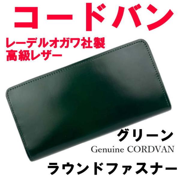 グリーン 緑 コードバン 馬革 1005 ラウンド長財布 レーデルオガワ社 高級レザー