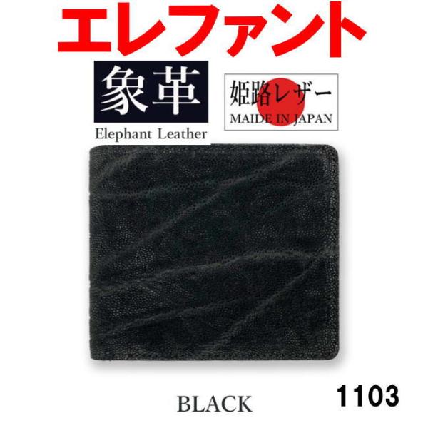 ブラック 日本製 高級 象革 エレファントレザー 二折財布 本革 1103