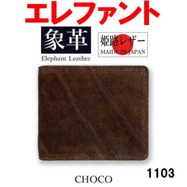 チョコ 日本製 高級 象革 エレファントレザー 二折財布 本革 1103