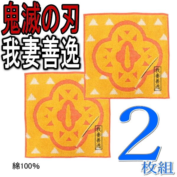 2枚 鬼滅の刃 我妻善逸 ミニタオル ハンカチ ハンドタオル 綿100％ 抗菌防臭加工 鍔 つば モ...