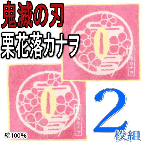 2枚 鬼滅の刃 栗花落カナヲ ミニタオル ハンカチ ハンドタオル 綿100％ 抗菌防臭加工 鍔 つば...