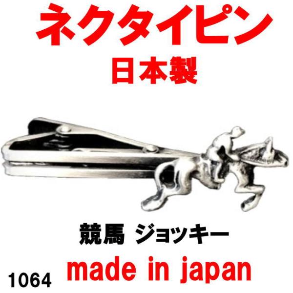 日本製 ネクタイピン タイピン タイバー 競馬 ジョッキー 1064 アンティークシルバー