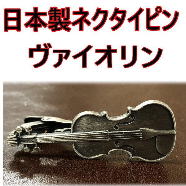 日本製 ネクタイピン  ヴァイオリン 1002 アンティークシルバー タイピン タイバー