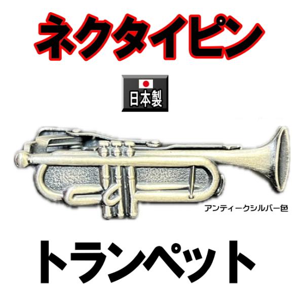 日本製 ネクタイピン トランペット 1003 タイピン タイバーアンティークシルバー