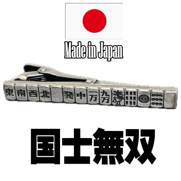 日本製 ネクタイピン 麻雀 国士無双 1029  タイピン タイバーアンティークシルバー