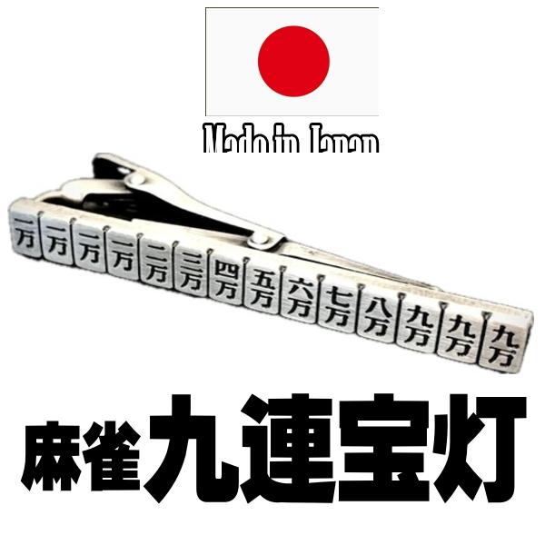 日本製 ネクタイピン 麻雀 九連宝灯 役満 1031 タイピン タイバーアンティークシルバー