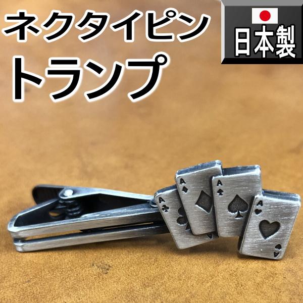 日本製 ネクタイピン タイピン タイバー トランプ 1089アンティークシルバー