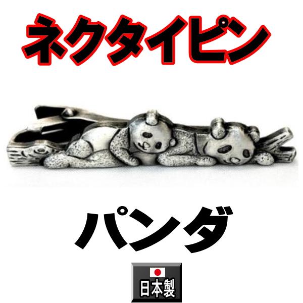 日本製 ネクタイピン パンダ 1128 タイピン タイバーアンティークシルバー