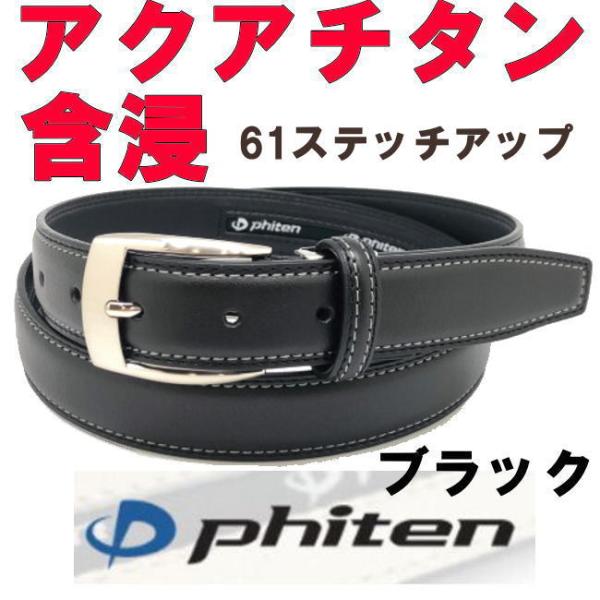 ブラック 61 ファイテン ビジネス ベルト アクアチタン含浸ステッチアップ 黒