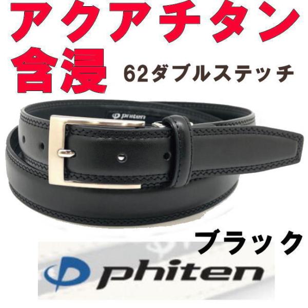 ブラック 62 ファイテン ビジネス ベルト 黒 アクアチタン含浸ダブルステッ