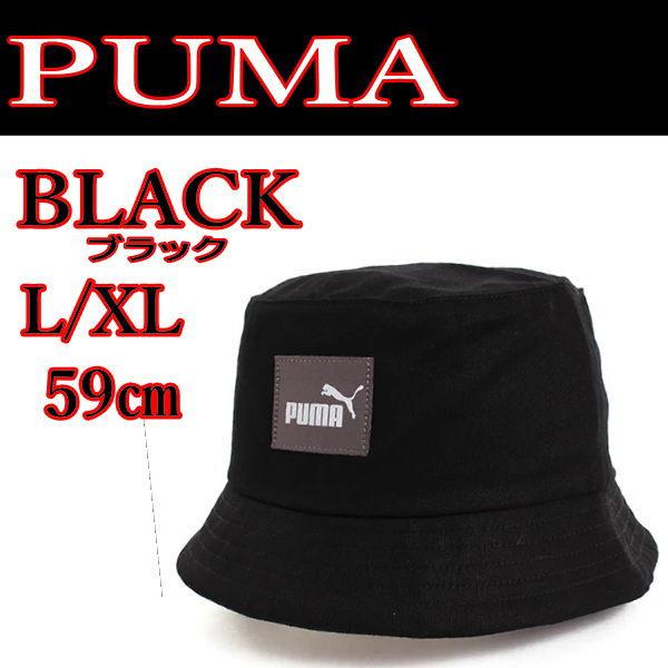 黒 PUMA 024363 L/XL 59cm コアバケット ブラック 帽子 プーマ ハット ユニセ...