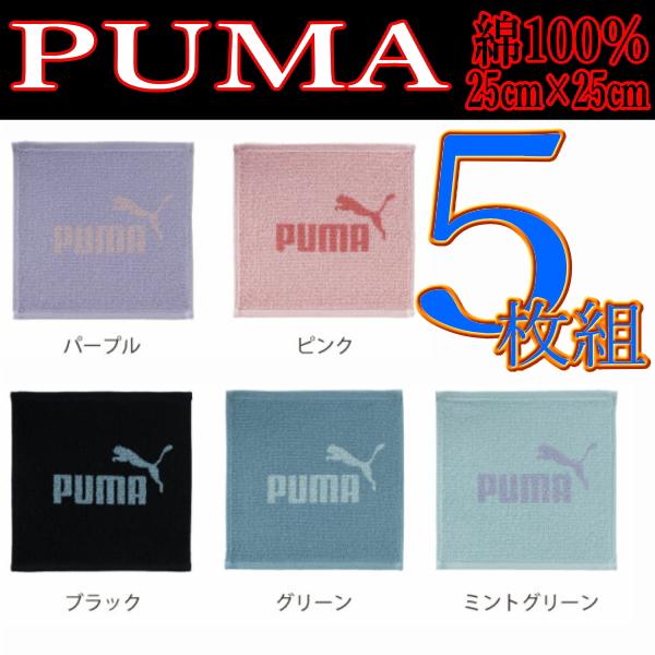 5枚 PUMA 316 ミニタオル ハンカチ 25×25 綿100％のジャガード素材 プーマ