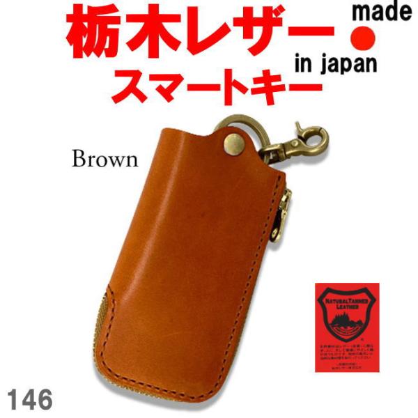 ブラウン 栃木レザー 146 Lジップ スマート キーケース 日本製 本革 メンズ レディース