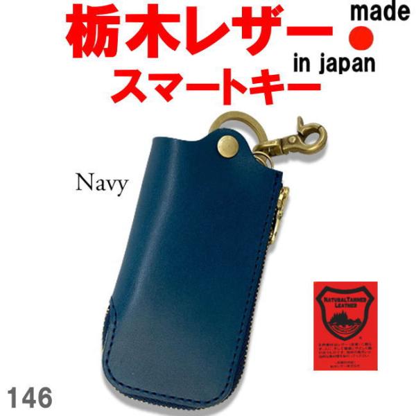 ネイビー 栃木レザー 146 Lジップ スマート キーケース 日本製 本革 メンズ レディース