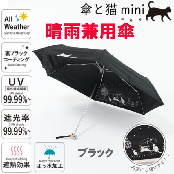 ブラック 遮光＆遮熱 黒コーティング 174 晴雨兼用傘 50cm楽ミニ『傘と猫 mini』