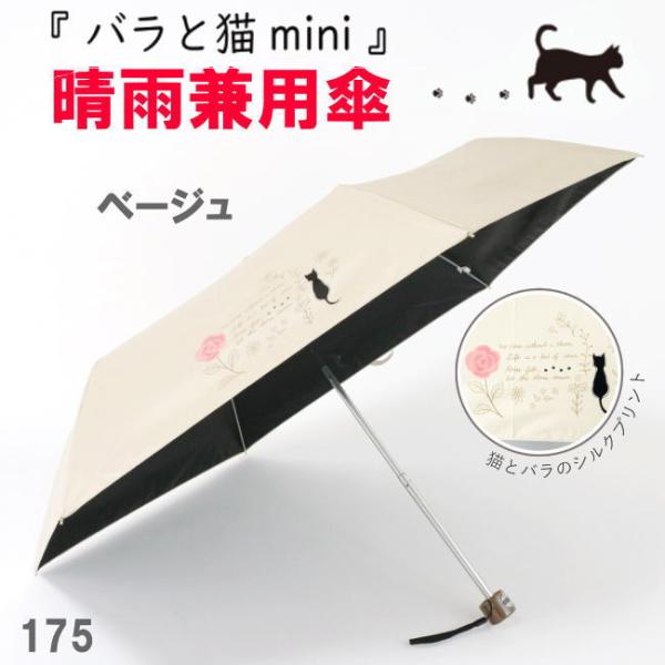 ベージュ 遮光＆遮熱 黒コーティング 175 晴雨兼用傘 50cm楽ミニ『バラと猫 mini』