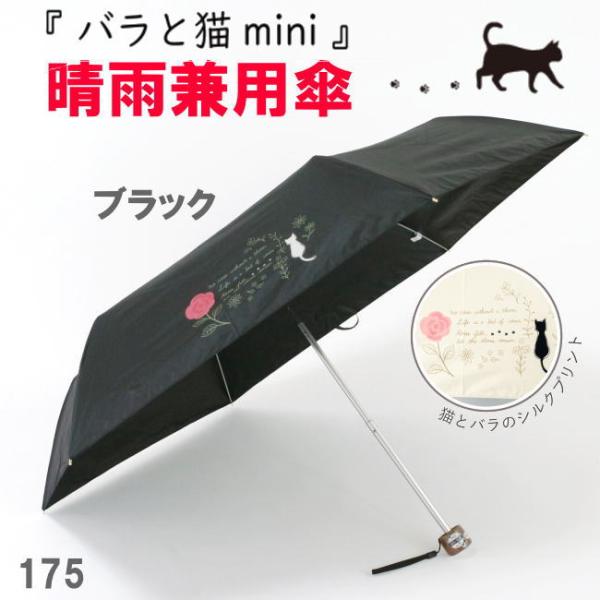 ブラック 遮光＆遮熱 黒コーティング 175 晴雨兼用傘 50cm楽ミニ『バラと猫 mini』
