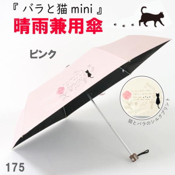ピンク 遮光＆遮熱 黒コーティング 175 晴雨兼用傘 50cm楽ミニ『バラと猫 mini』