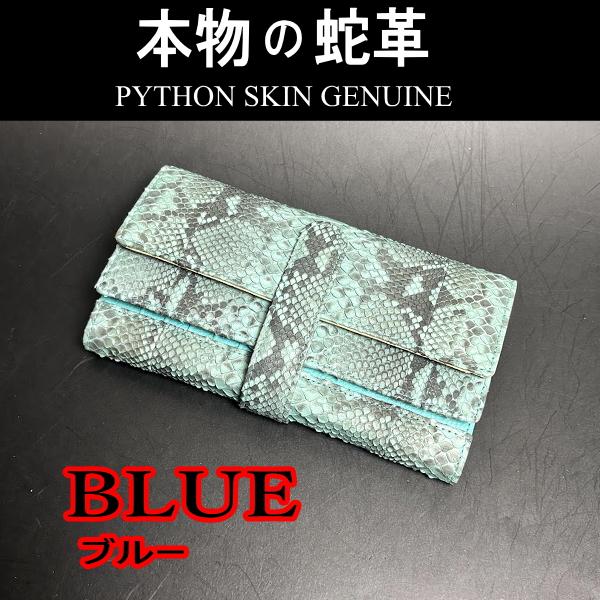 281BL ギャルソン 本革 長財布 蛇革 パイソン ヘビ革 水色 ブルー 男女兼用 大容量