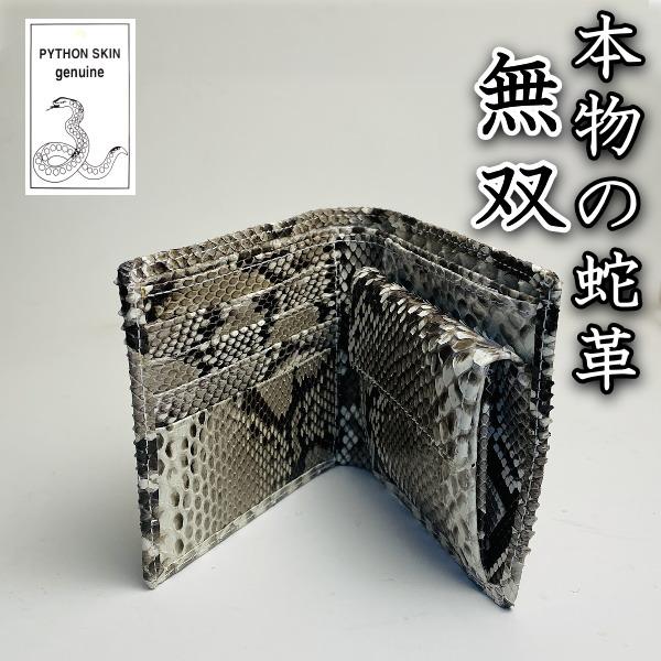 612N パイソン 無双 折財布 ナチュラル 新品 本革  風水 縁起