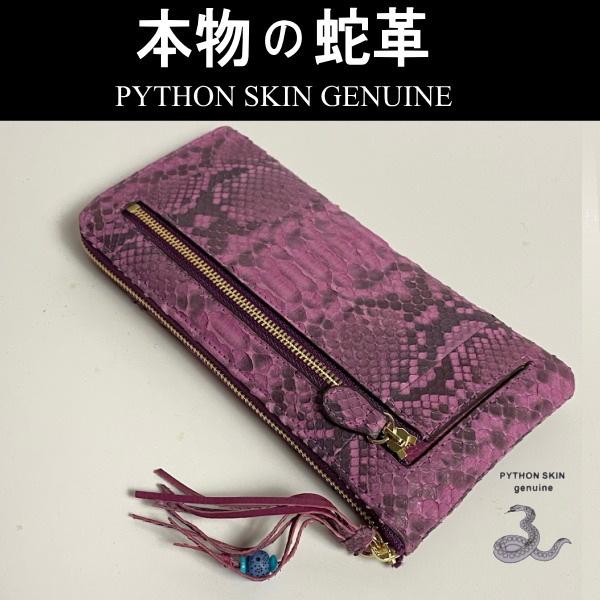 パイソン長財布ヘビ革 L字ラウンドファスナーゴールド ヴァイオレット　菫色