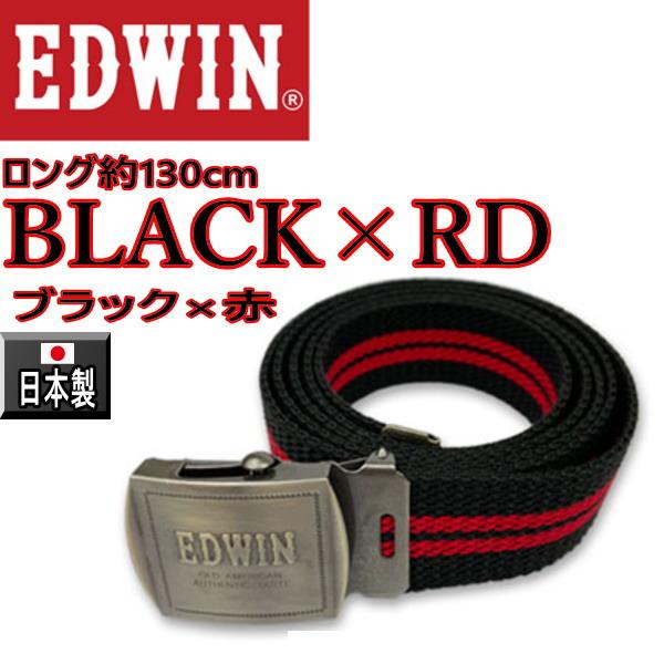 49ブラック×レッド  EDWIN ベルト エドウイン ロングガチャ 日本製  エドウィン