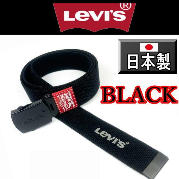 黒 リーバイス 6886 日本製 ロングガチャ 幅3.5cm 130センチ 男女兼用 カット可能