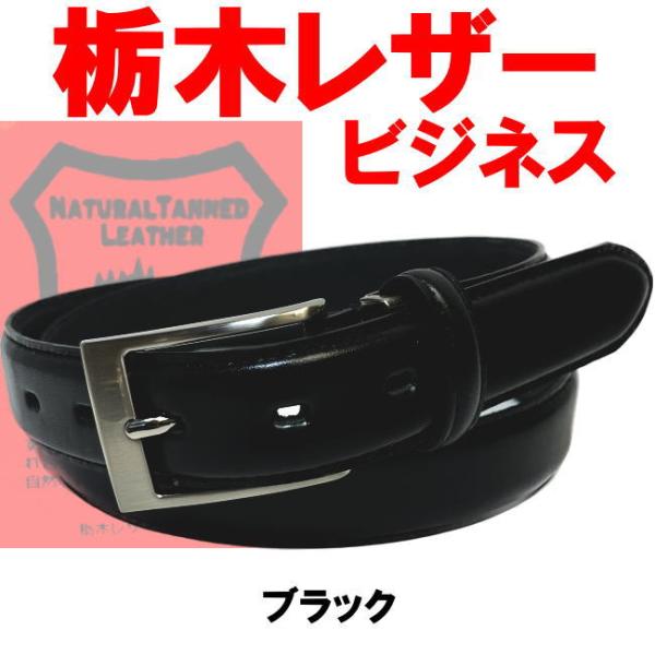 ブラック 栃木レザー ベルト 06 本革 日本製 ビジネス カジュアル 通勤通学 牛革 黒