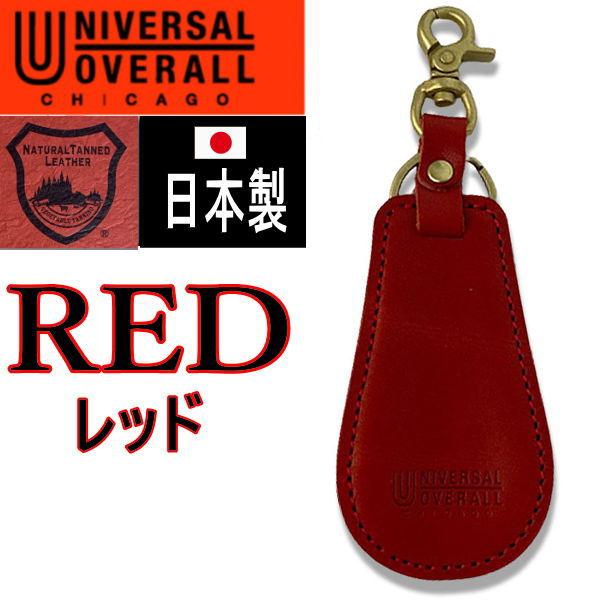 赤 156 ユニバーサルオーバーオール 靴ベラ キーリング　UNIVERSAL OVERALL　シュ...