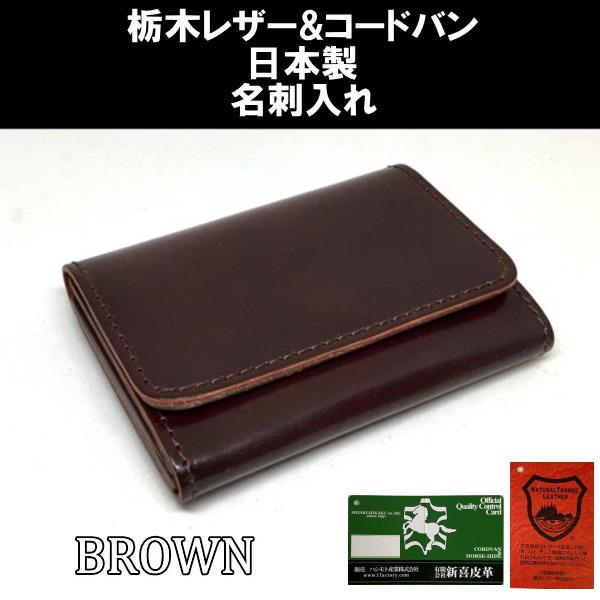 713 茶 コードバン＆栃木レザーカードケース　名刺入れ 日本製 ブラウン