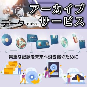 アーカイブサービス [データ] デジタル化 アナログ変換 記録 保管 保存 文書ファイル 画像 動画 音声 エクセル word ワープロ 相本カガク