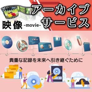 アーカイブサービス[映像] デジタル化 アナログ変換 記録 保管 保存 動画 DVD ブルーレイ ビデオ 8mm VHS ミニDV β フイルム 相本カガク