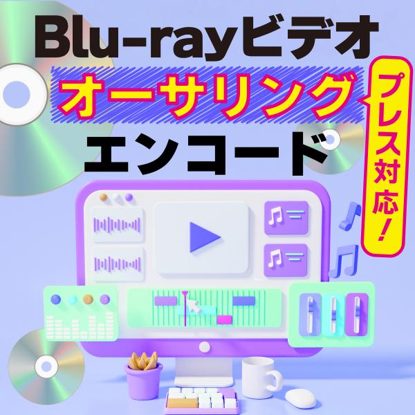 オーサリング・エンコード [ブルーレイビデオ] Blu-rayコピー/プレス用マスター作成 BDMV...