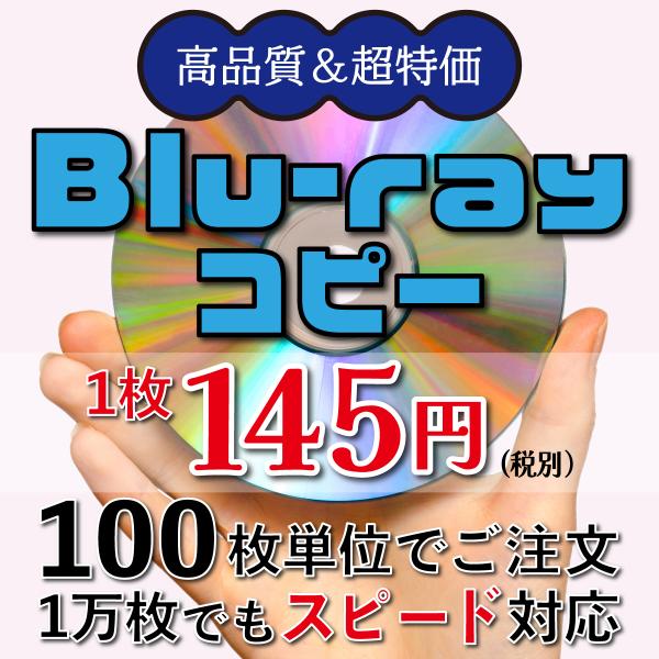 ブルーレイコピー【100枚】1枚145円/税別 BD-Rダビング 片面一層ディスク＋コピー オプショ...