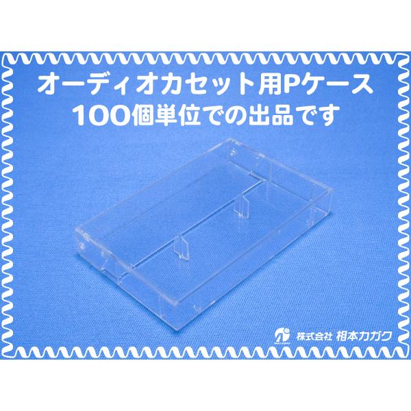 ◆100個まとめ売り◆オーディオ カセットテープ用 Pケース(プラケース) 透明◆100個単位◆単価...