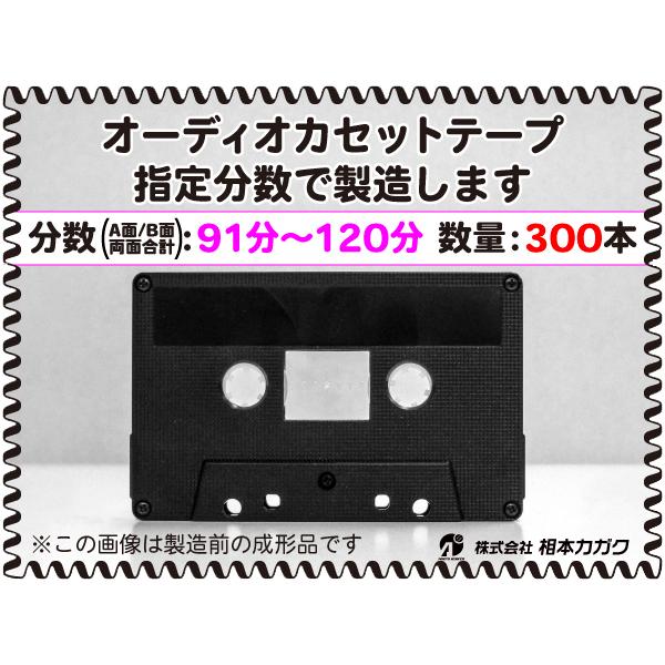 ◆300本◆オーディオ カセットテープ◆お好きな分数で製造◆A面/B面合計＝両面で91分〜120分◆...