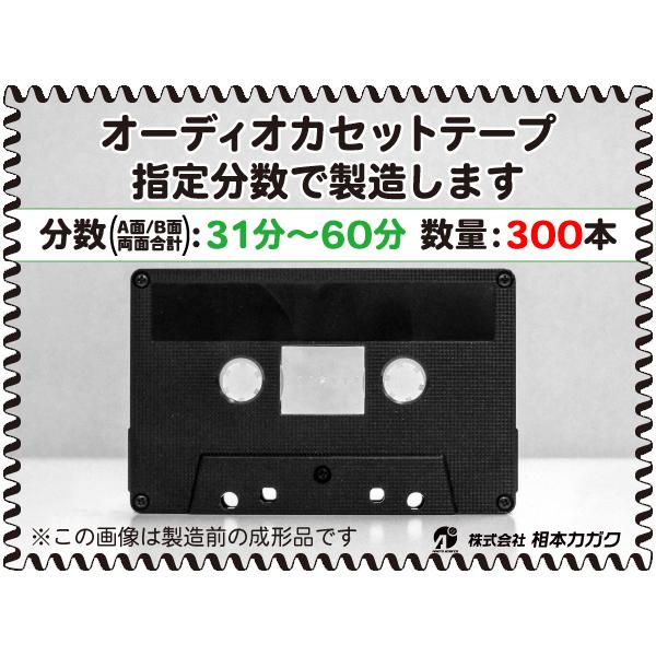 ◆300本◆オーディオ カセットテープ◆お好きな分数で製造◆A面/B面合計＝両面で31分〜60分◆単...