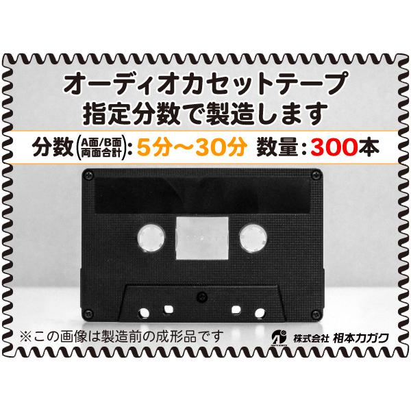 ◆300本◆オーディオ カセットテープ◆お好きな分数で製造◆A面/B面合計＝両面で5分〜30分◆単価...